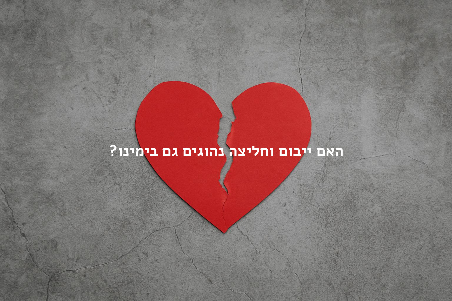 איך מתגרשים נכון
