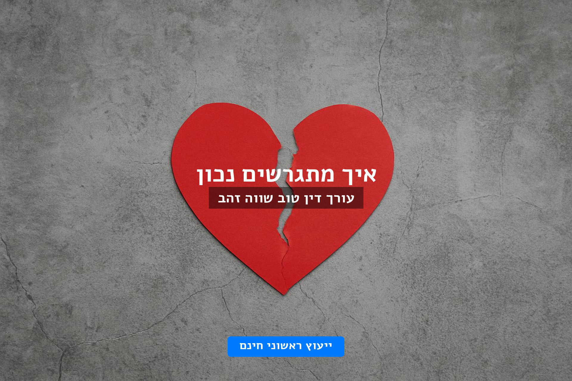 איך מתגרשים נכון
